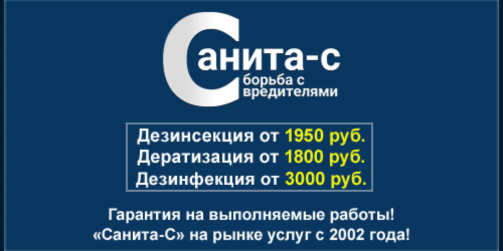 Дезинсекция от компании Санита-С