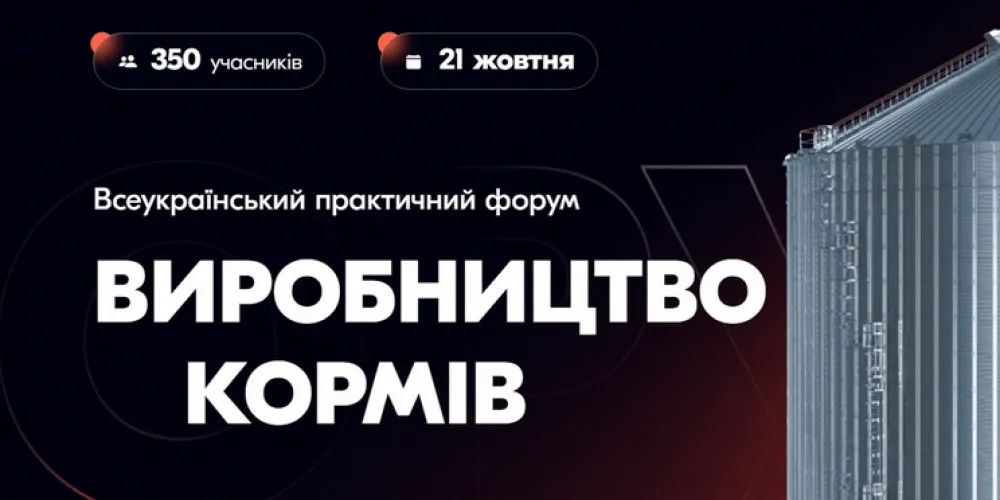Практические кейсы налаживания производства комбикормов представят на форуме во Львове