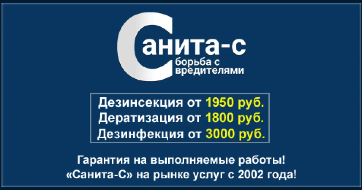 Дезинсекция от компании Санита-С