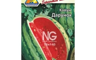 Пакет семян арбуза Дарунок