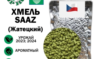 Пакет с хмелем SAAZ (Жатецкий), урожай 2023–2024, ароматный