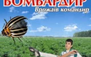 Геройский образ продукта Бомбардир с изображением жука и человеком на фоне поля