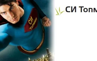 СИ Топмен