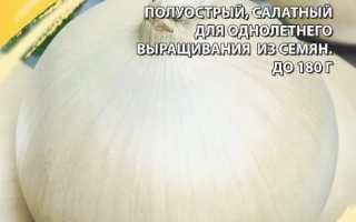 Пакет семян лука сорта Серебряная Луна