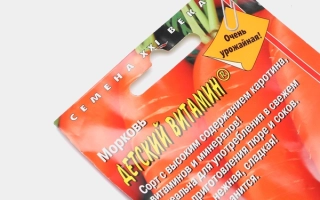 Пакет семян моркови с надписью «ДЕТСКИЙ ВИТАМИН»