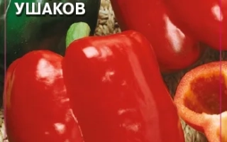 Пакет семян перца сладкого сорта Адмирал Ушаков