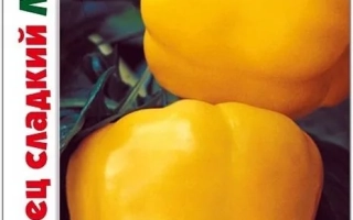 Пакет семян перца сладкого ЛАРЕДО