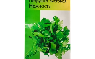 Пакет семян петрушки листовой Нежность