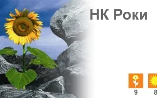 НК Роки
