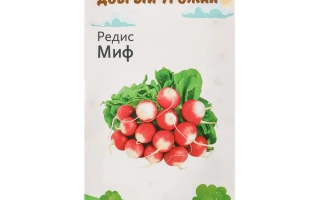 Пакет семян редиса Миф от бренда Добрый Урожай
