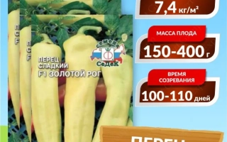 Пакет семян перца сладкого F1 Золотой Рог