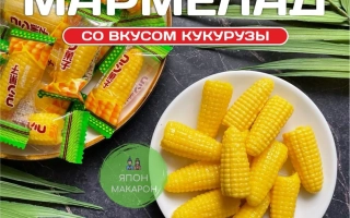 Жевательный мармелад со вкусом кукурузы в упаковке и на тарелке - МАРМЕЛАДКА