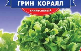Пакет семян салата Грин Коралл