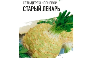 Пакет семян сельдерея корневой «Старый лекарь»