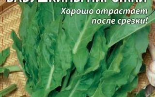 Пакет семян Щавель Бабушкины пирожки