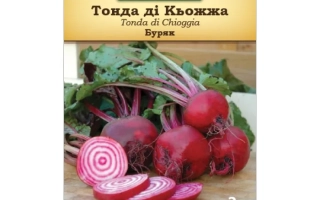 Пакет семян свеклы сорта Тонда ди Чьоджа с изображением свекольных корнеплодов - Кьоджа