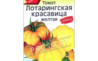 Пакет семян томата Лотарингская красавица желтая