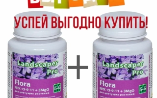 Два флакона Landscaper Pro Flora с надписью УСПЕЙ ВЫГОДНО КУПИТЬ! - Лендскейпер Про (Landscaper Pro)