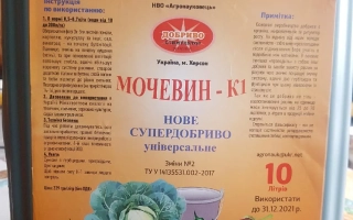 Мочевин-К №1