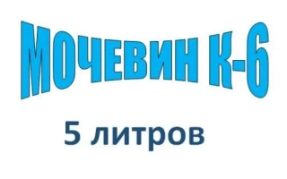 Мочевин-К-6, 5 литров