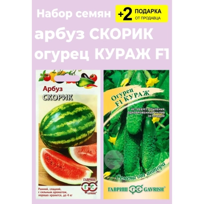 Пакет семян арбуза СКОРИК и огурца КУРАЖ F1 с изображением плодов