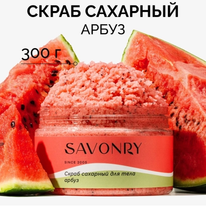 Скраб сахарный арбуз Savonry 300 г - Скарб