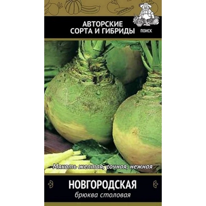 Семена брюквы сорта Новгородская на упаковке