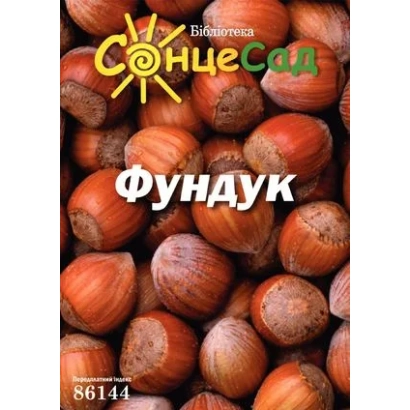 Пакет семян фундука с надписью «Фундук» и логотипом «СолнцеСад» - Новосилкивский