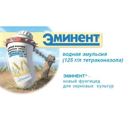 Фунгицид Эминент в виде водной эмульсии для зерновых культур