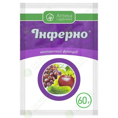 Пакет с фунгицидом Инферно для защиты винограда и яблок