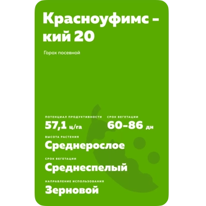 Пакет семян гороха КРАСНОУФИМСКИЙ 20 - КРАСНОУФИМСКИЙ 93