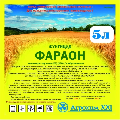 Фунгицид Фараон на фоне пшеничного поля