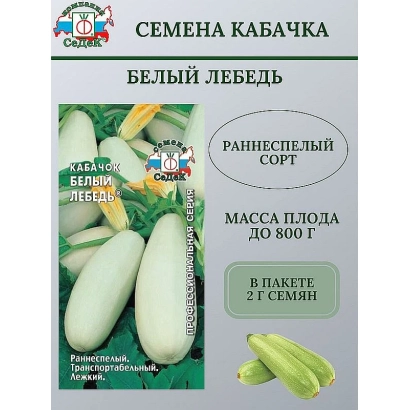 Пакет семян кабачка Белый Лебедь с изображением плодов