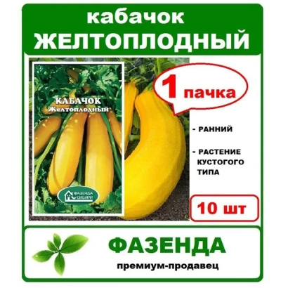 Пакет насіння кабачка жовтоплідного від бренду Фазенда