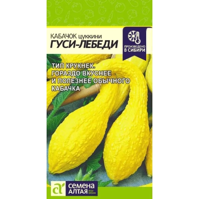 Пакет семян кабачка ГУСАК-ЛЕБЕДИ с изображением желтых плодов