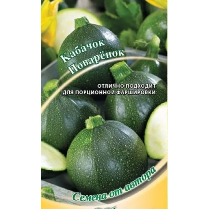 Пакет семян кабачка Поваренок