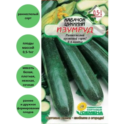 Пакет семян кабачка Цукмини Изумруд с изображением зеленых плодов - СИБИРСКИЙ ИЗУМРУД