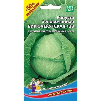 Семена капусты БИРЮЧЕКУТСКАЯ 138