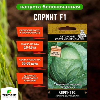 Пакет семян капусты белокочанной Спринт F1 - МАРСЕЛЬЕЗА