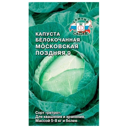 Семена капусты Белокочанной Московская Поздняя 9
