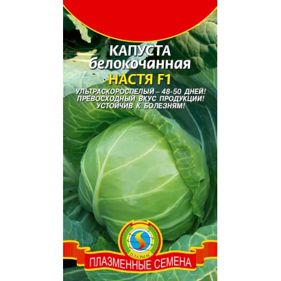 Мешок семян капусты белокочанной 'Настя F1' с изображением кочана