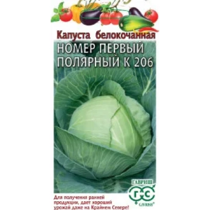 Семена капусты белокочанной Номер Первый Полярный К 206