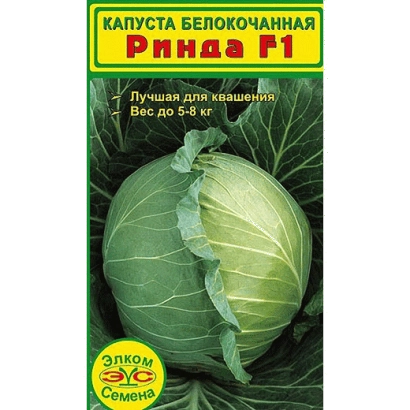 Семена капусты белокочанной Ринда F1