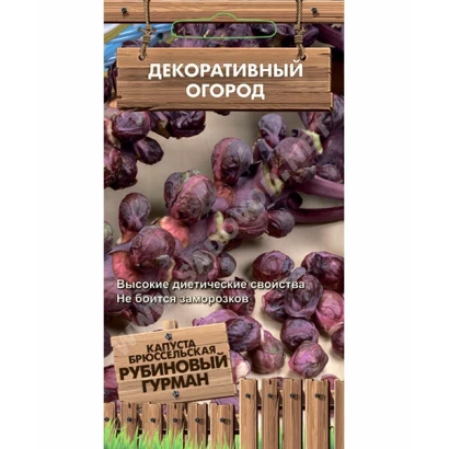 Пакет семян декоративного растения «РУБИНОВЫЙ ГУРМАН» с изображением фиолетовых плодов на деревянном фоне.