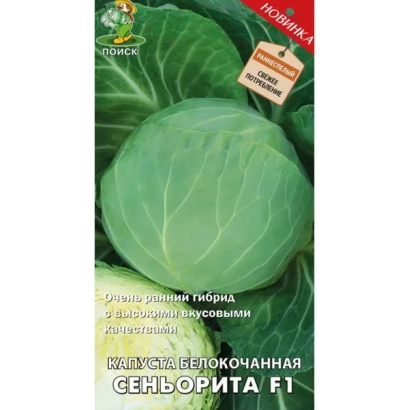 Семена капусты гибридной Сеньорита F1