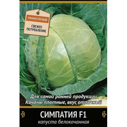 Семена капусты сорта Симпатия F1 на упаковке