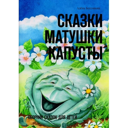 Обложка книги «Сказки Матушки Капусты» с изображением улыбающейся капусты на фоне цветов и неба. - Сказка