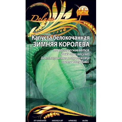 Семена капусты белокочанной ЗИМНЯЯ КОРОЛЕВА