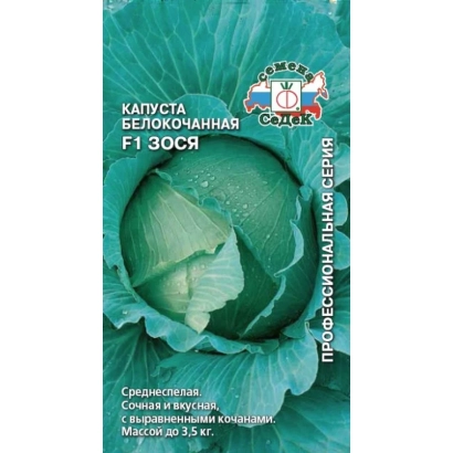 Пакет семян капусты белокочанной F1 ЗОСЯ