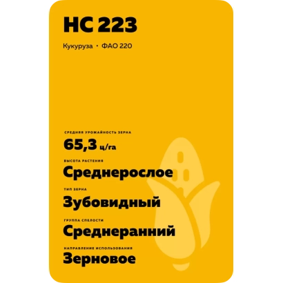Желтый пакет с семенами кукурузы HC 223, зерновое среднераннее - 223 ДХ 002